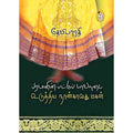 நற்றிணை பதிப்பகம், தேவிபாரதி