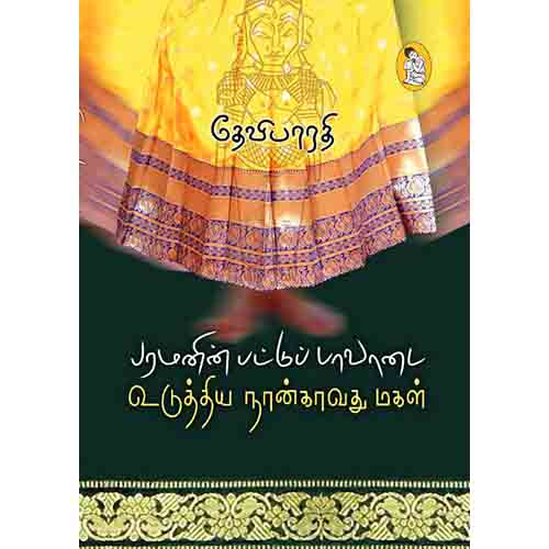 நற்றிணை பதிப்பகம், தேவிபாரதி