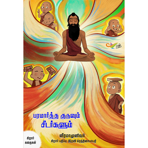 பரமார்த்த குருவும் சீடர்களும், வீரமாமுனிவர், எதிர் வெளியீடு