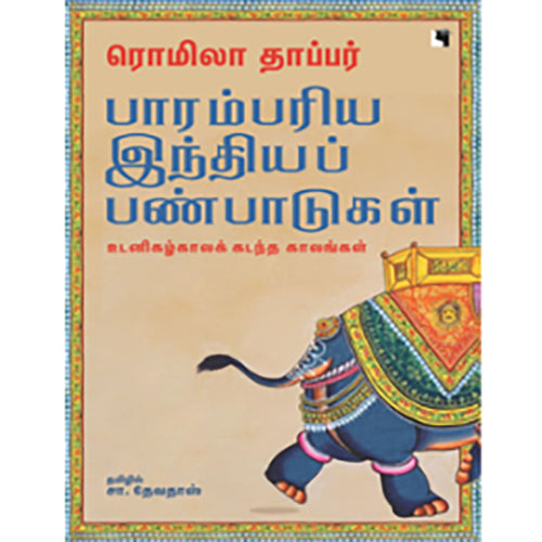 பாரம்பரிய இந்தியப் பண்பாடுகள், ரொமிலா தாப்பர் / Romila Thapar, சா.தேவதாஸ் , எதிர் வெளியீடு