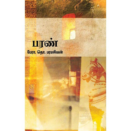 பரண் (தொ.பரமசிவன்), தொ.பரமசிவன், சந்தியா பதிப்பகம்
