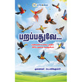 பறப்பதுவே