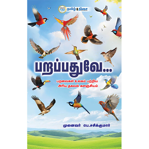 பறப்பதுவே
