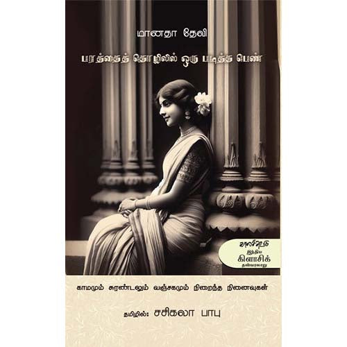 பரத்தைத் தொழிலில் ஒரு படித்த பெண், மானதா தேவி, சசிகலா பாபு , காலச்சுவடு பதிப்பகம்