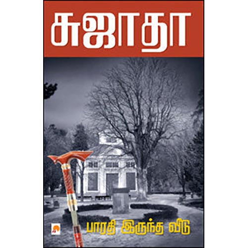 பாரதி இருந்த வீடு