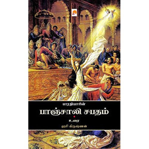 பாரதியின் பாஞ்சாலி சபதம்