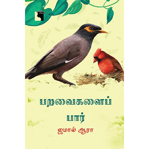 பறவைகளைப் பார், ஜமால் ஆரா, ம.ப.பெரியசாமி தூரன், எதிர் வெளியீடு