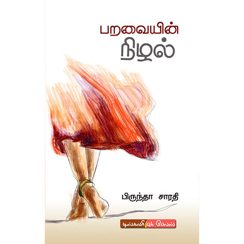 பறவையின் நிழல், பிருந்தாசாரதி, டிஸ்கவரி புக் பேலஸ்