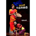 பாரி படுகளம், பிரளயன், சந்தியா பதிப்பகம்