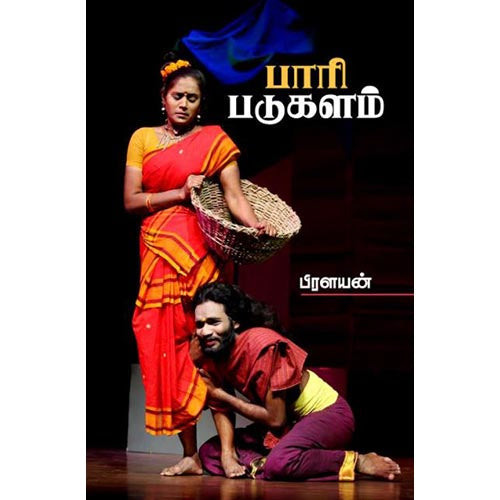 பாரி படுகளம், பிரளயன், சந்தியா பதிப்பகம்
