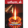 பரிபாடல், புலியூர்க் கேசிகன், திருமகள் நிலையம்