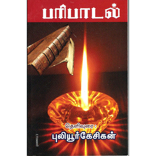 பரிபாடல், புலியூர்க் கேசிகன், திருமகள் நிலையம்