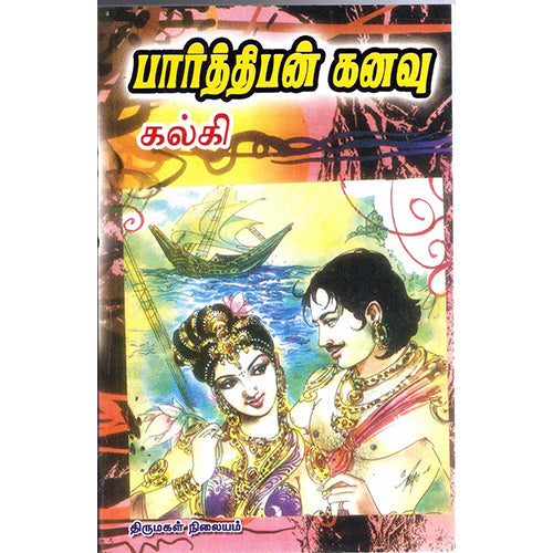 பார்த்திபன் கனவு, கல்கி, விசா பப்ளிகேஷன்ஸ்