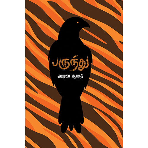 பருந்து, அமுதா ஆர்த்தி, எதிர் வெளியீடு