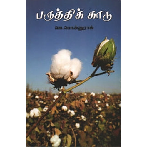 பருத்திக்காடு, ஜெ.பொன்னுராஜ், நியூ செஞ்சுரி புக் ஹவுஸ்