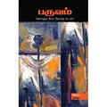 பருவம், மதுமிதா, சந்தியா பதிப்பகம்