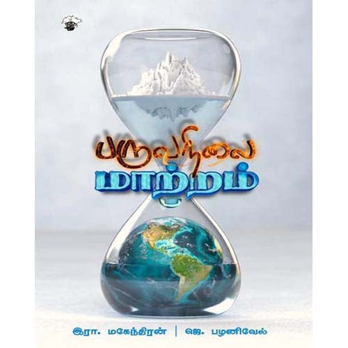 பருவநிலை மாற்றம், இரா.மகேந்திரன், ஜெ.பழனிவேல், காலச்சுவடு பதிப்பகம்
