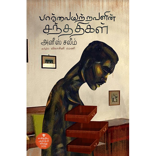 பார்வையற்றவளின் சந்ததிகள், அனீஸ் சலீம், விலாசினி, எதிர் வெளியீடு