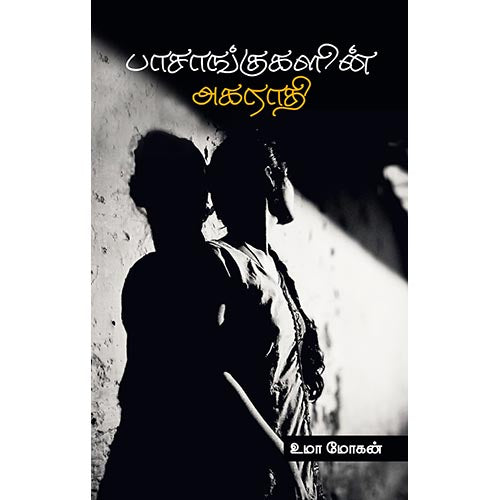 பாசாங்குகளின் அகராதி, உமா மோகன், சந்தியா பதிப்பகம்