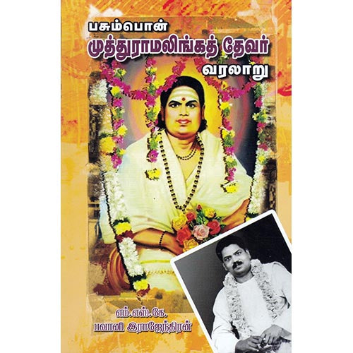 பசும்பொன் முத்துராமலிங்கத் தேவர் வரலாறு, எம்.எஸ்.கே.பவானி இராஜேந்திரன், கௌரா பதிப்பகம்