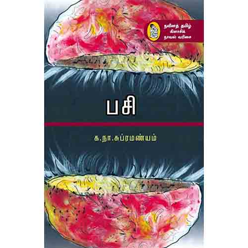 நற்றிணை பதிப்பகம், க.நா.சுப்ரமண்யம்