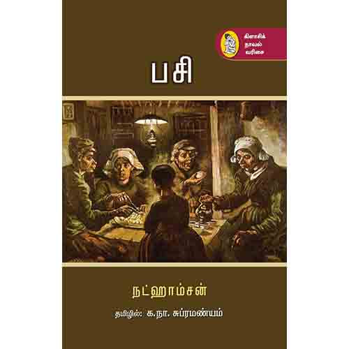 நற்றிணை பதிப்பகம், நட்ஹாம்சன், க.நா.சுப்ரமண்யம் 