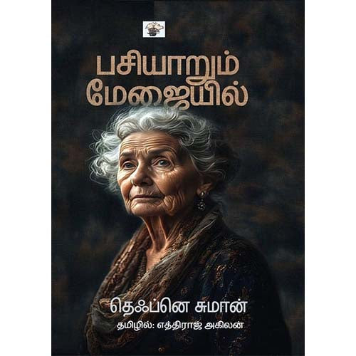 பசியாறும் மேஜையில், தெஃப்னெ சுமான், எத்திராஜ் அகிலன், காலச்சுவடு பதிப்பகம்