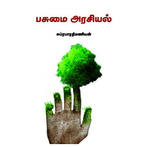 பசுமை அரசியல், சுப்ரபாரதிமணியன், நியூ செஞ்சுரி புக் ஹவுஸ்