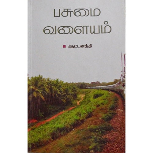 பசுமை வளையம், ஆட்டனத்தி, நியூ செஞ்சுரி புக் ஹவுஸ்