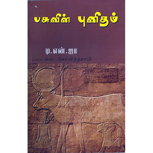 பசுவின் புனிதம், டி.என்.ஜா, வெ.கோவிந்தசாமி , பாரதி புத்தகாலயம்