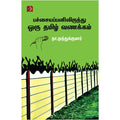 பச்சையப்பனிலிருந்து ஒரு தமிழ் வணக்கம், நா.முத்துக்குமார், டிஸ்கவரி புக் பேலஸ்