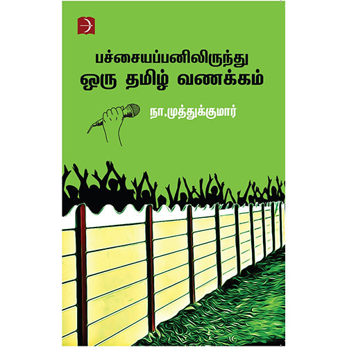 பச்சையப்பனிலிருந்து ஒரு தமிழ் வணக்கம், நா.முத்துக்குமார், டிஸ்கவரி புக் பேலஸ்