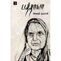 பத்தாயா, பிறைமதி குப்புசாமி, டிஸ்கவரி புக் பேலஸ்