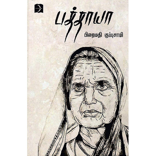 பத்தாயா, பிறைமதி குப்புசாமி, டிஸ்கவரி புக் பேலஸ்