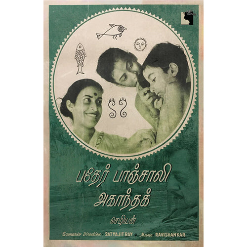 பதேர் பாஞ்சாலி: அகாந்தக் திரைக்கதை, செழியன்., எதிர் வெளியீடு