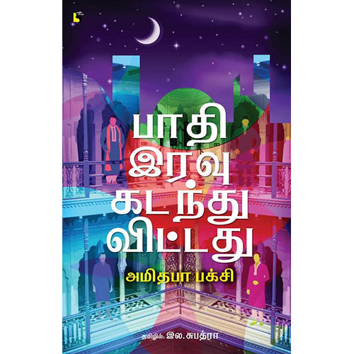 பாதி இரவு கடந்துவிட்டது, அமிதபா பக்சி, இல.சுபத்ரா, எதிர் வெளியீடு