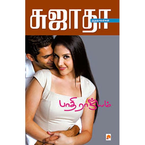 பாதி ராஜ்யம்