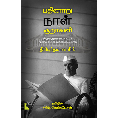 பதினாறு நாள் சூறாவளி - இந்திய அரசமைப்புச் சட்டம் முதன்முதலாகத் திருத்தப்பட்ட கதை, திரிபுர்தமான் சிங், சதீஷ் வெங்கடேசன், எதிர் வெளியீடு