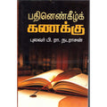 பதினென்கீழ்க் கணக்கு, புலவர்.பி.ரா.நடராசன், திருமகள் நிலையம்
