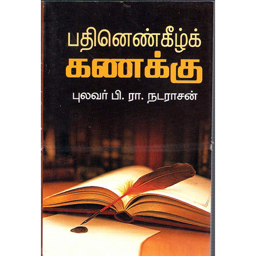 பதினென்கீழ்க் கணக்கு, புலவர்.பி.ரா.நடராசன், திருமகள் நிலையம்
