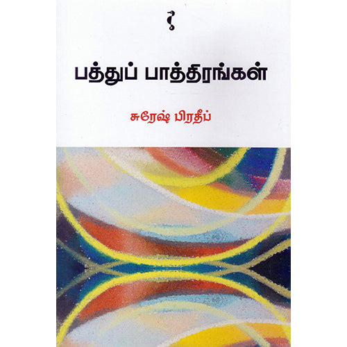 பத்துப் பாத்திரங்கள், சுரேஷ் பிரதீப், யாவரும் பப்ளிஷர்ஸ்