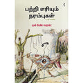 பற்றி எரியும் நரம்புகள் & பிற கதைகள், ஐசக் பேசில் எமரால்ட், யாவரும் பப்ளிஷர்ஸ்