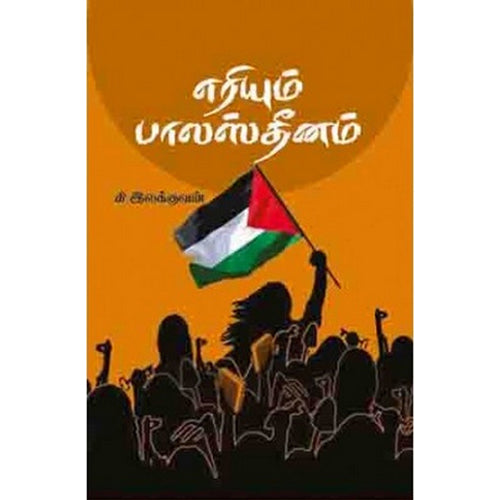 பற்றி எரியும் பாலஸ்தீனம், கி.இலக்குவன், பாரதி புத்தகாலயம்