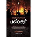 பற்றியெரியும் பஸ்தர், நந்தினி சுந்தர், கிழக்கு பதிப்பகம்