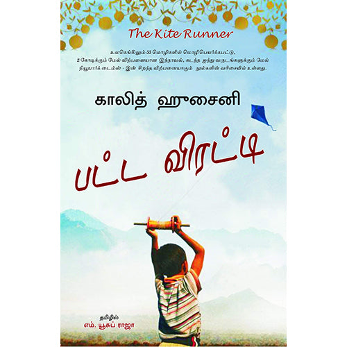 பட்ட விரட்டி, காலித் ஹுசைனி, எம். யூசுப் ராஜா , எதிர் வெளியீடு