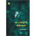 பட்டாம்பூச்சி விற்பவன், நா.முத்துக்குமார், டிஸ்கவரி புக் பேலஸ்
