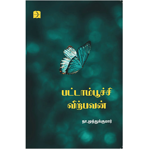 பட்டாம்பூச்சி விற்பவன், நா.முத்துக்குமார், டிஸ்கவரி புக் பேலஸ்
