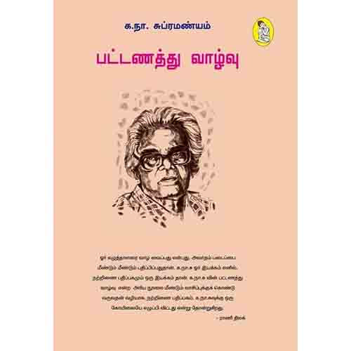 நற்றிணை பதிப்பகம், க.நா.சுப்ரமண்யம்