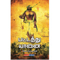 பட்டத்து யானை, வேல ராமமூர்த்தி, டிஸ்கவரி புக் பேலஸ்