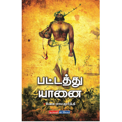 பட்டத்து யானை, வேல ராமமூர்த்தி, டிஸ்கவரி புக் பேலஸ்